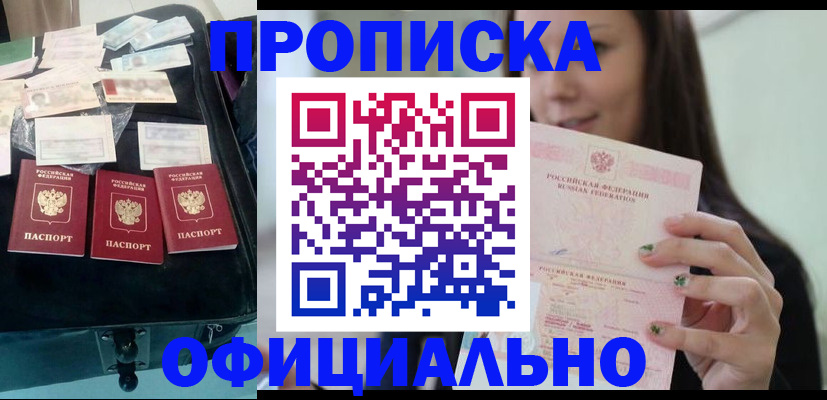 прописка законно в Рубцовске